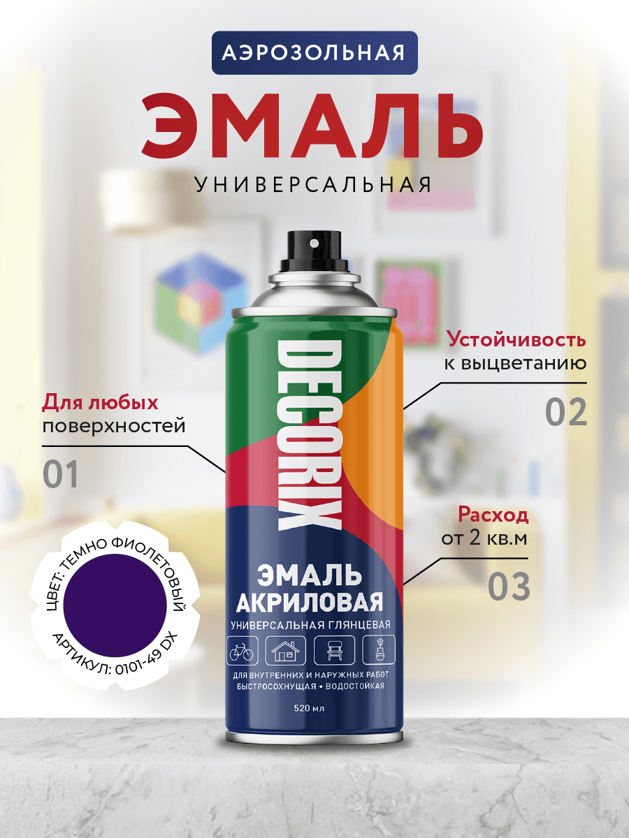 Эмаль аэрозольная универсальная 520 мл, темно-фиолетовый