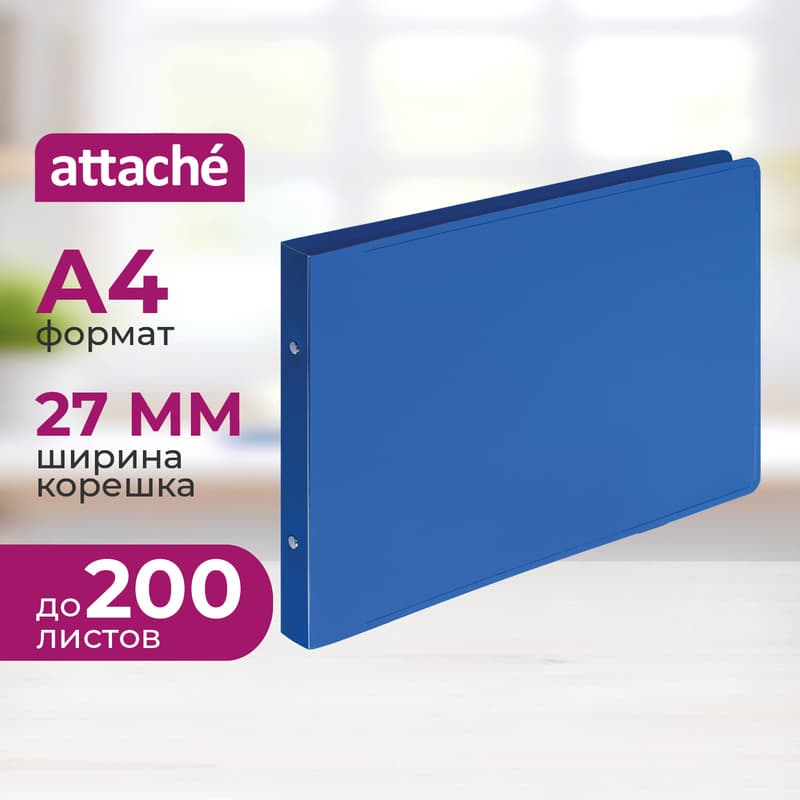 Папка на 2-х кольцах Attache 27 мм горизонтальная синяя до 200 листов