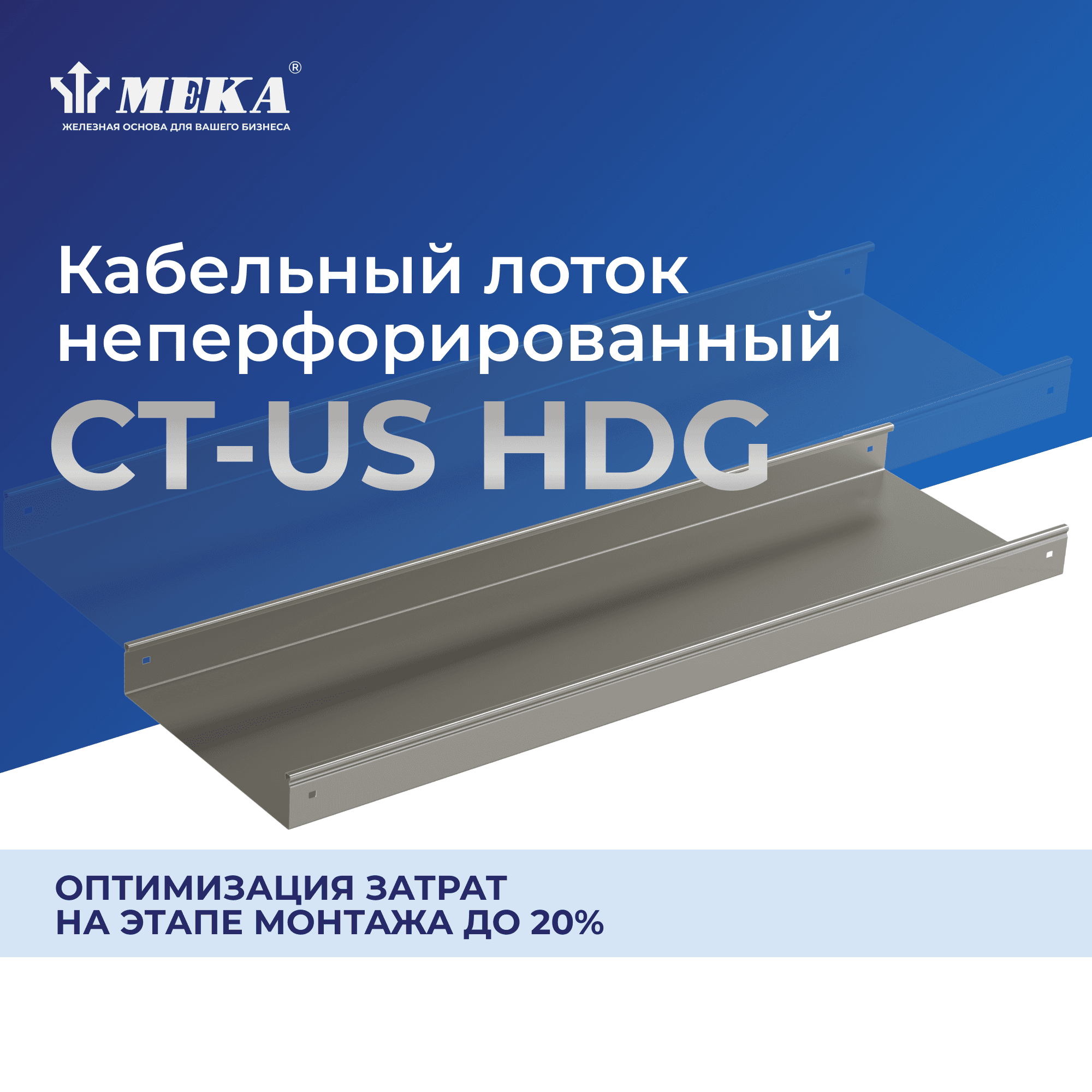 Кабельный лоток, неперф., 3 м CT-US-60-400 L=3000 HDG
