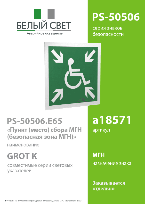 Знак безопасности PS-50506.E65''Пункт (место) сбора МГН (безопасная зона МГН)''