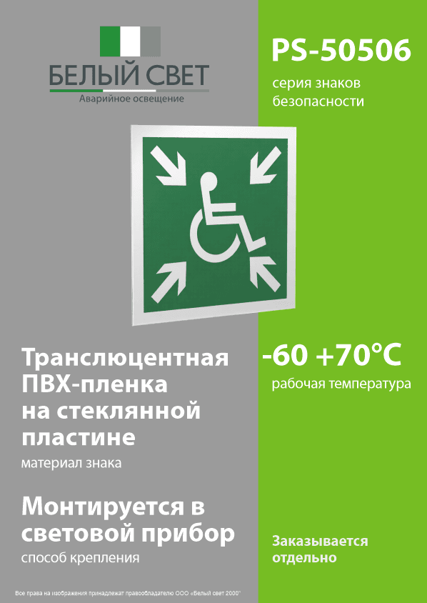 Знак безопасности PS-50506.E65''Пункт (место) сбора МГН (безопасная зона МГН)''