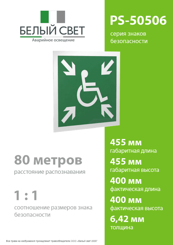 Знак безопасности PS-50506.E65''Пункт (место) сбора МГН (безопасная зона МГН)''