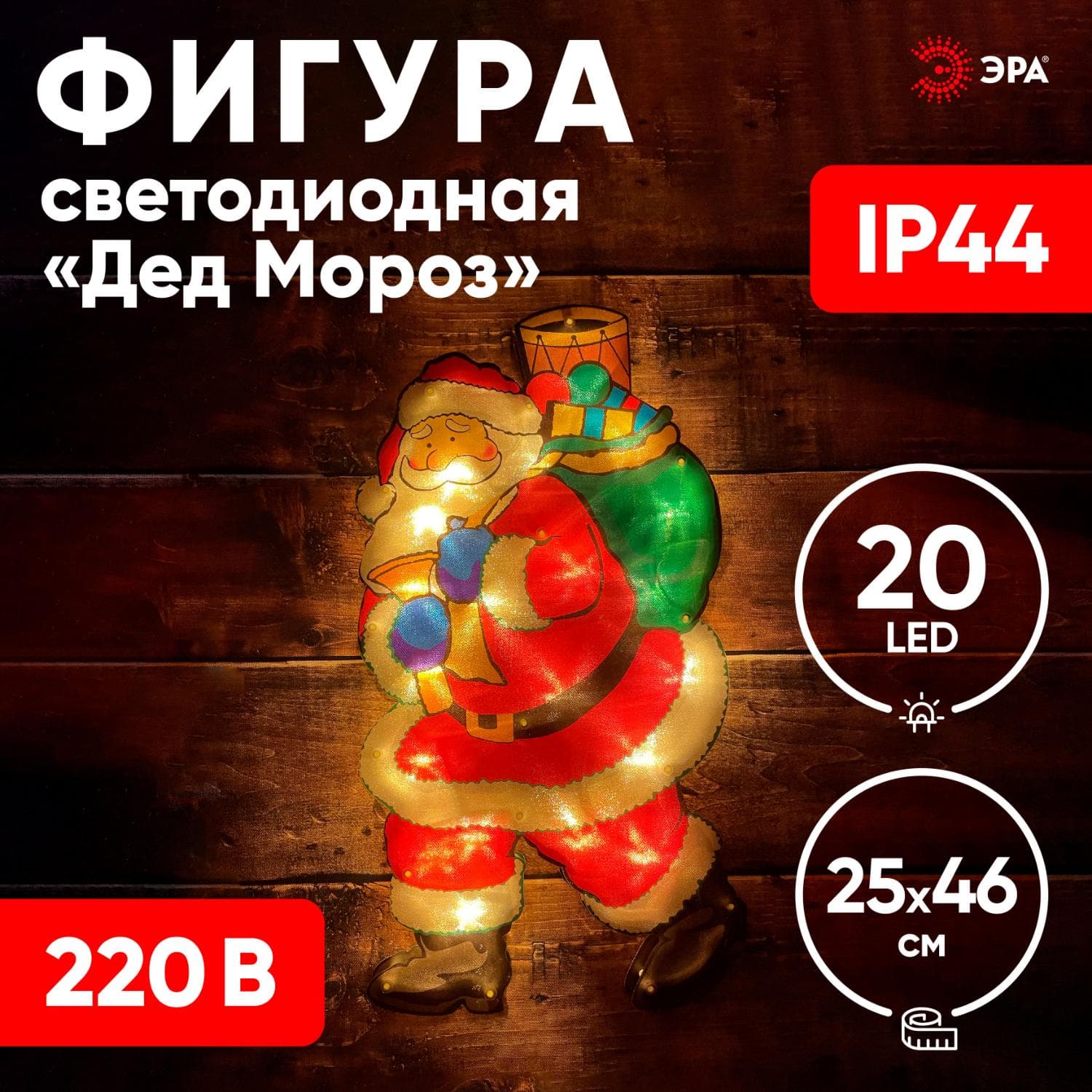 Фигура LED Дед Мороз, ENIOF-08 220V, IP44 10/160