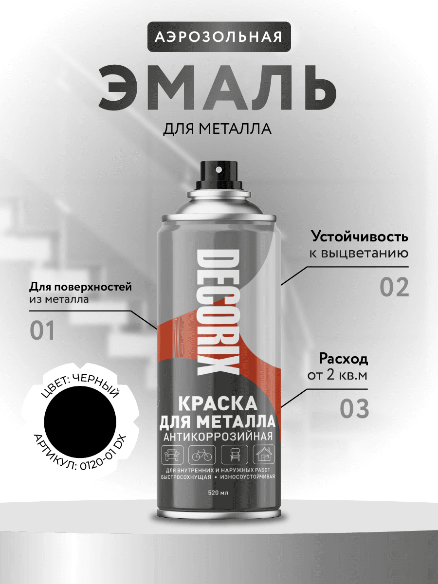Эмаль аэрозольная для металла 520 мл, черный глянцевый