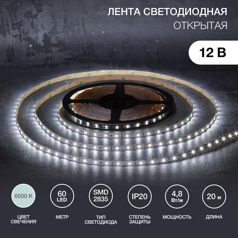 Лента светодиодная 4.8Вт/м 12В 6500K IP20 LEDx60/м 20м SMD2835 для блока питания с клеммами