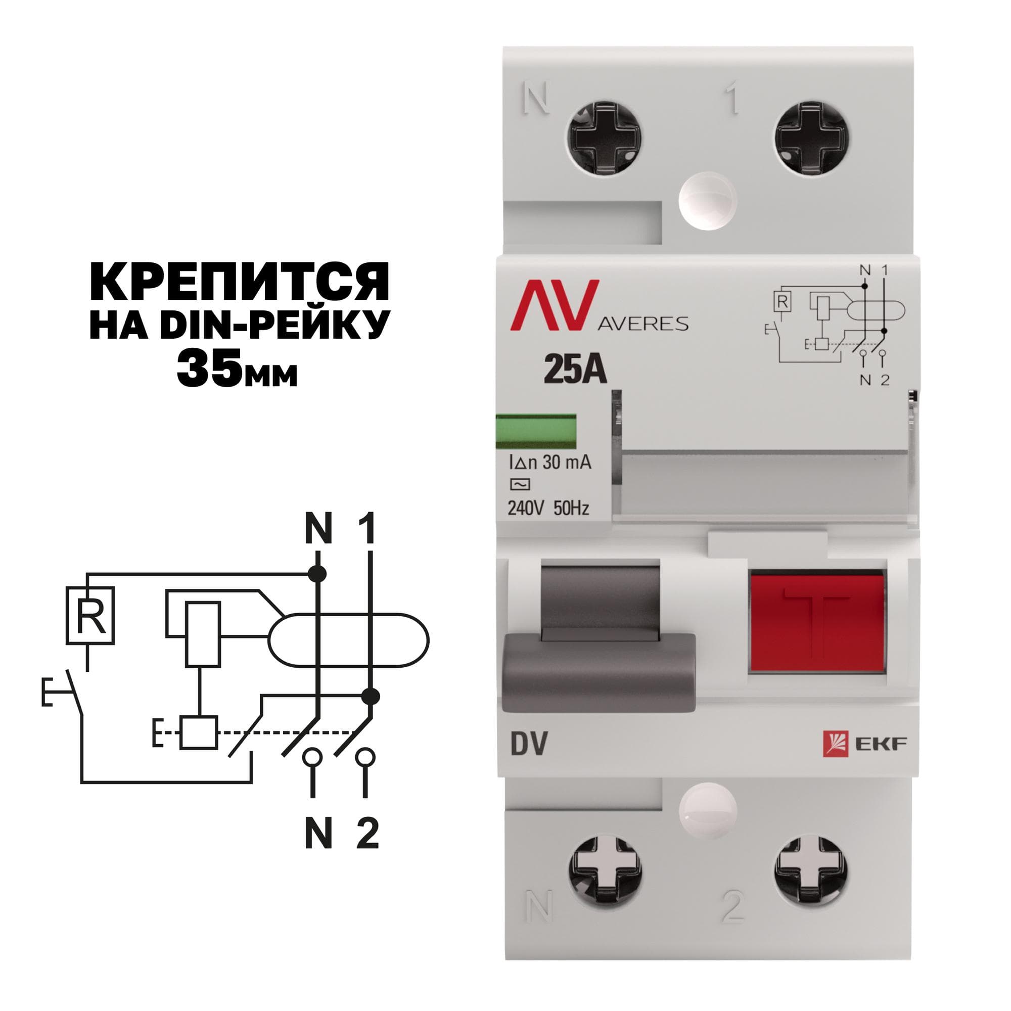 Устройство защитного отключения DV 2P 25А/30мА (A) AVERES
