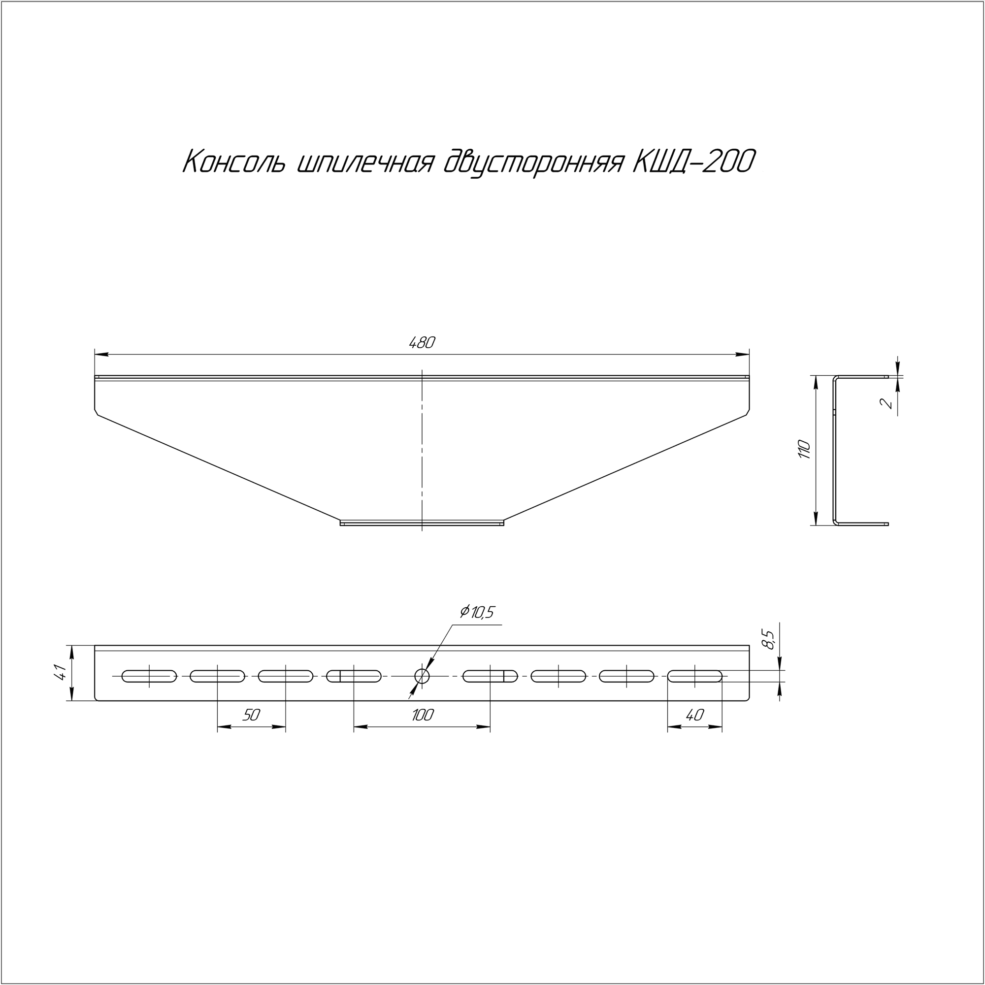 Консоль для шпильки двусторонняя КШД-200