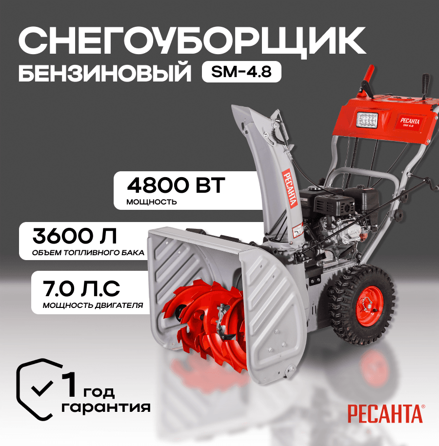 Снегоуборщик SM 4.8