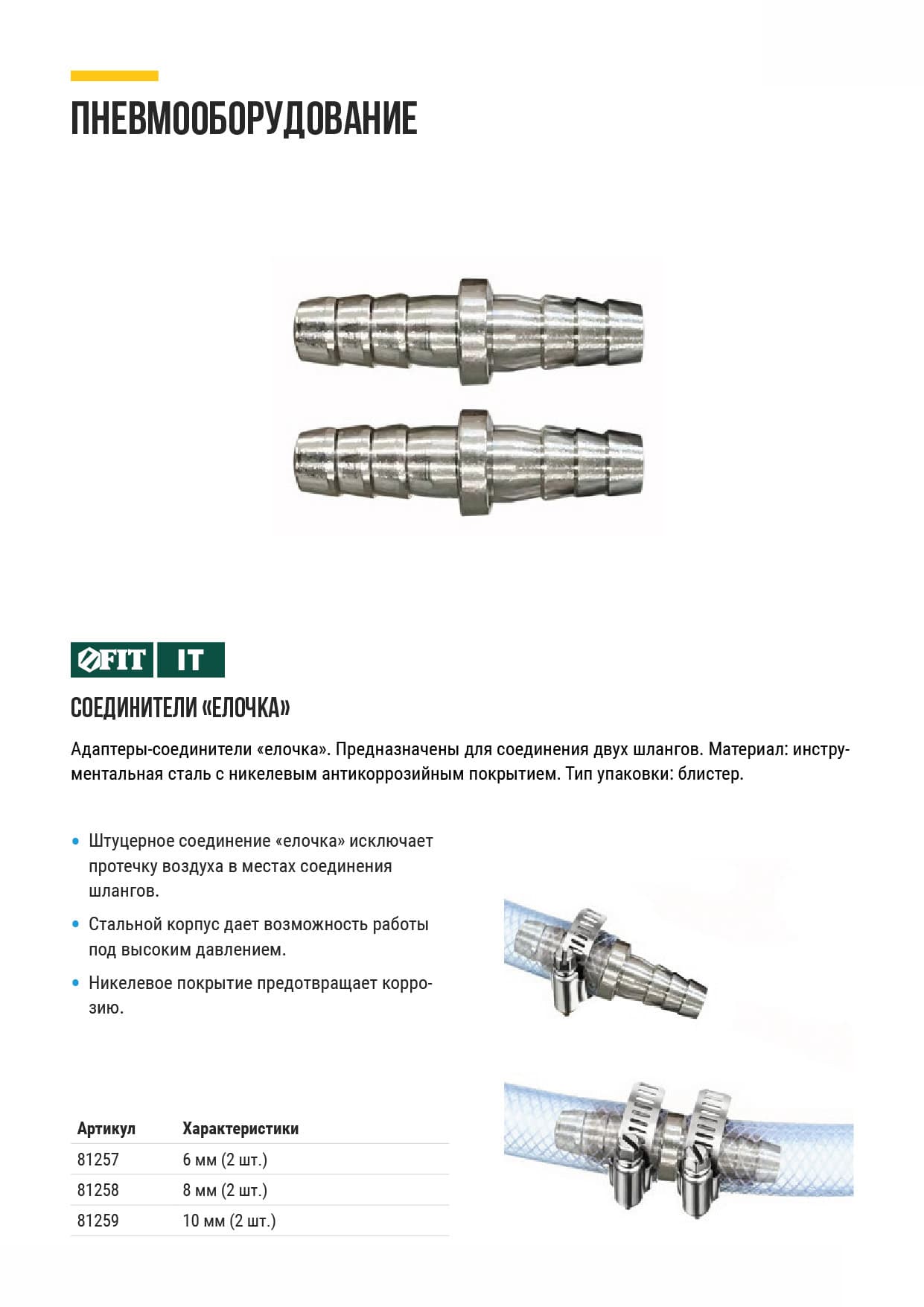 Адаптеры-соединители ''елочка''  8 мм, 2 шт.