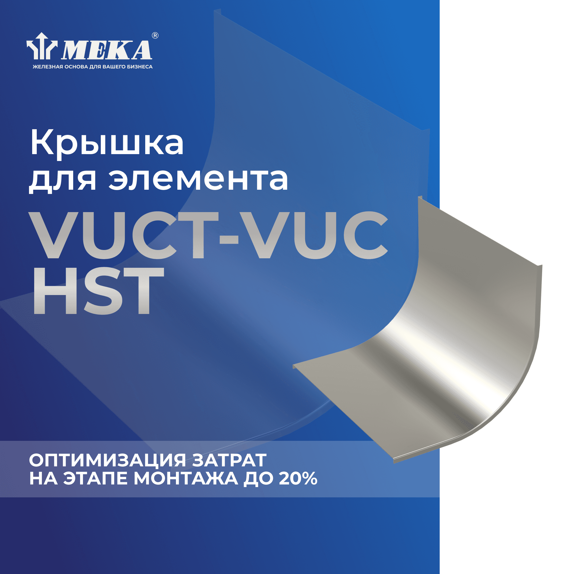 Крышка для элемента CT-VUC-60-200 HST