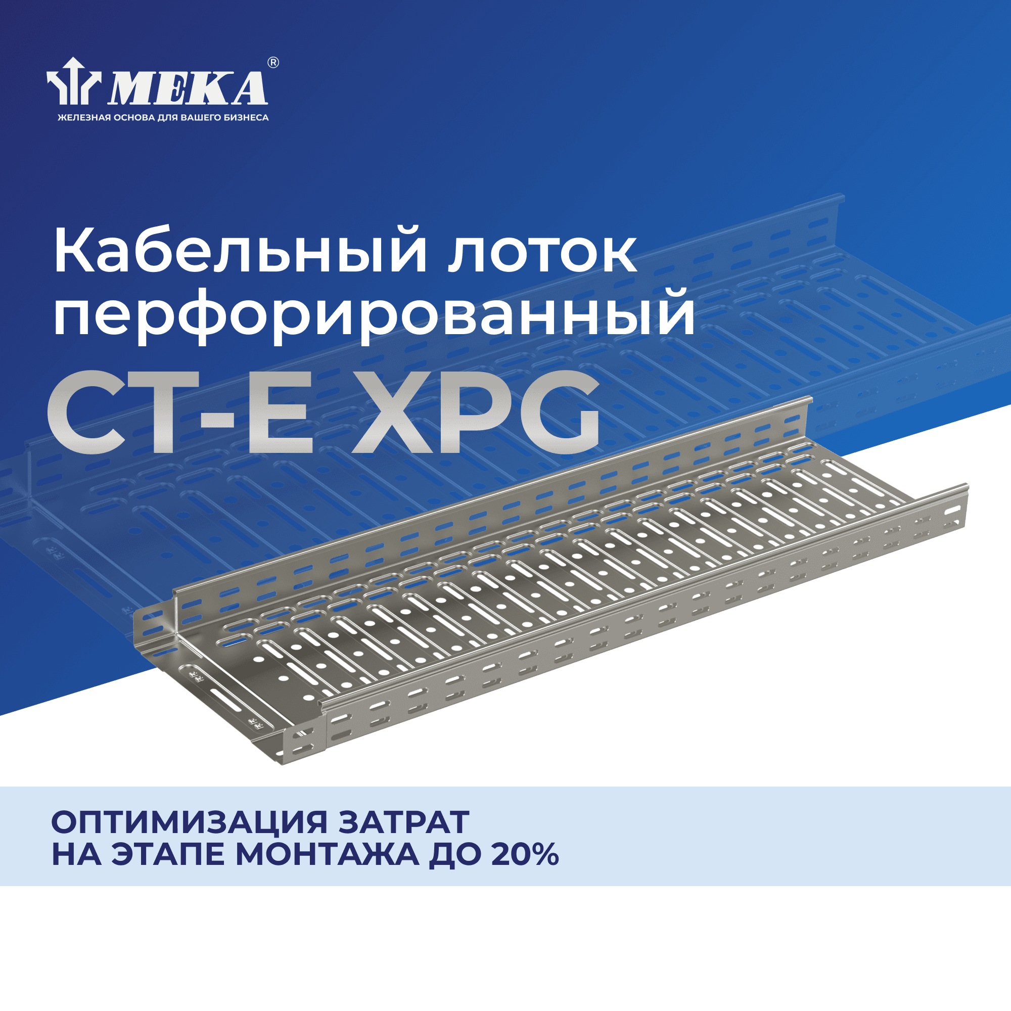Кабельный лоток, перф., 3 м CT-E-35-200 L=3000 XPG