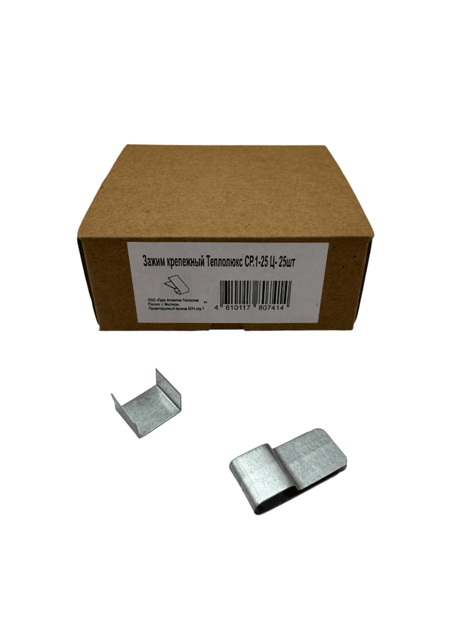 Зажим крепежный Теплолюкс СР.1-25 Ц- 25шт