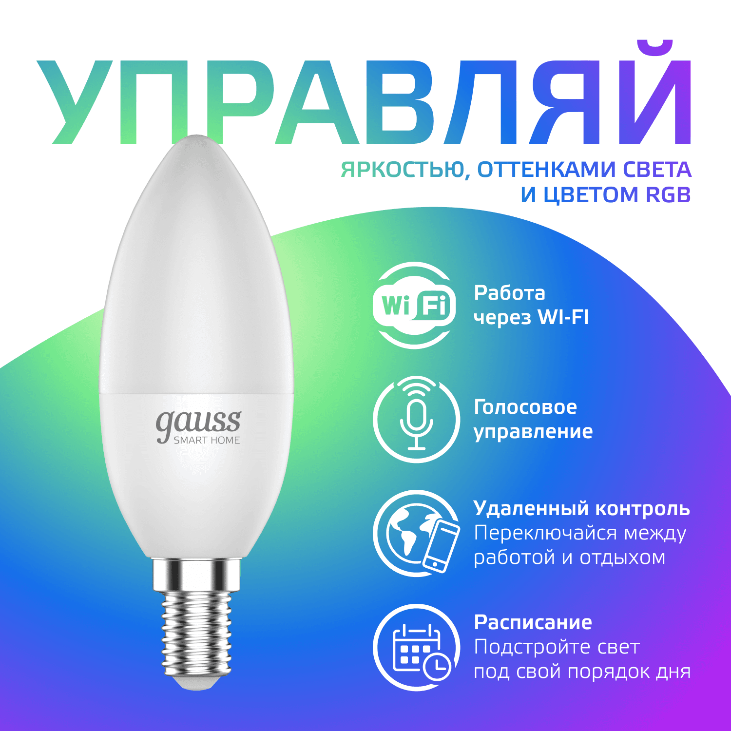 Лампа светодиодная умная SMD LED 5 Вт 470 лм RGBW E14 AC 220В IP20 RGBW изменение цветовой температуры и диммирование управление по Wi-Fi Smart Home