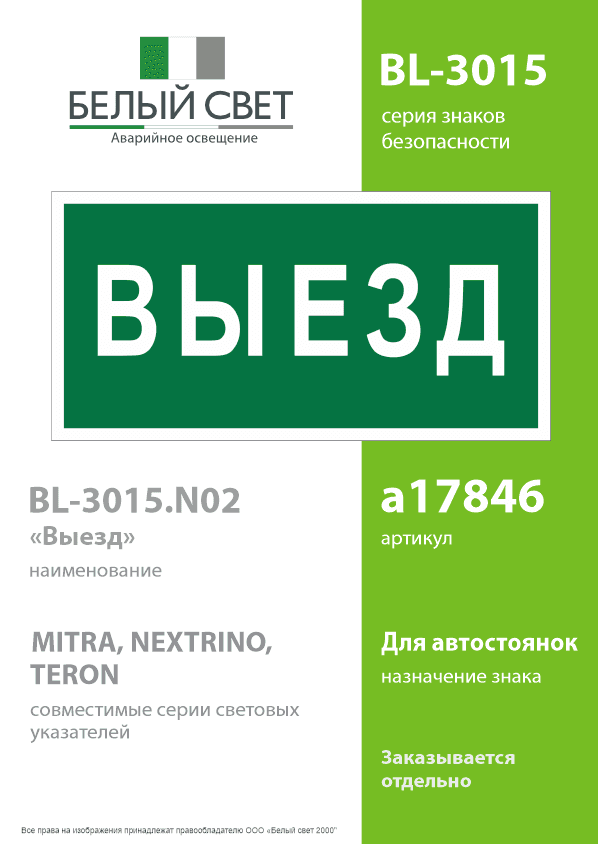 Знак безопасности BL-3015.N02''Выезд''