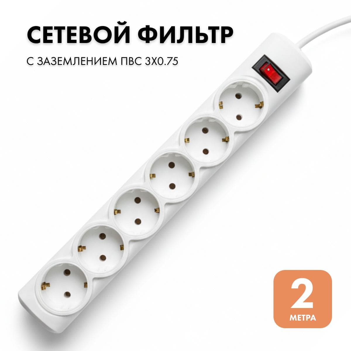 Фильтр сетевой 6 розеток, 2 метра, белый, 3х0.75