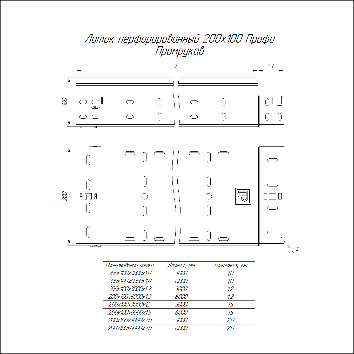 Лоток перфорированный Профи 200х100х6000 (1,5 мм) (12 м/уп)