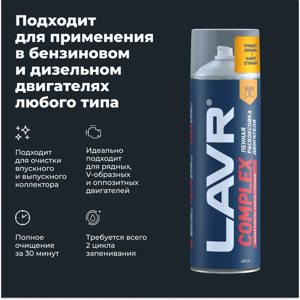 LAVR Раскоксовка двигателя пенная Complex, 650 мл