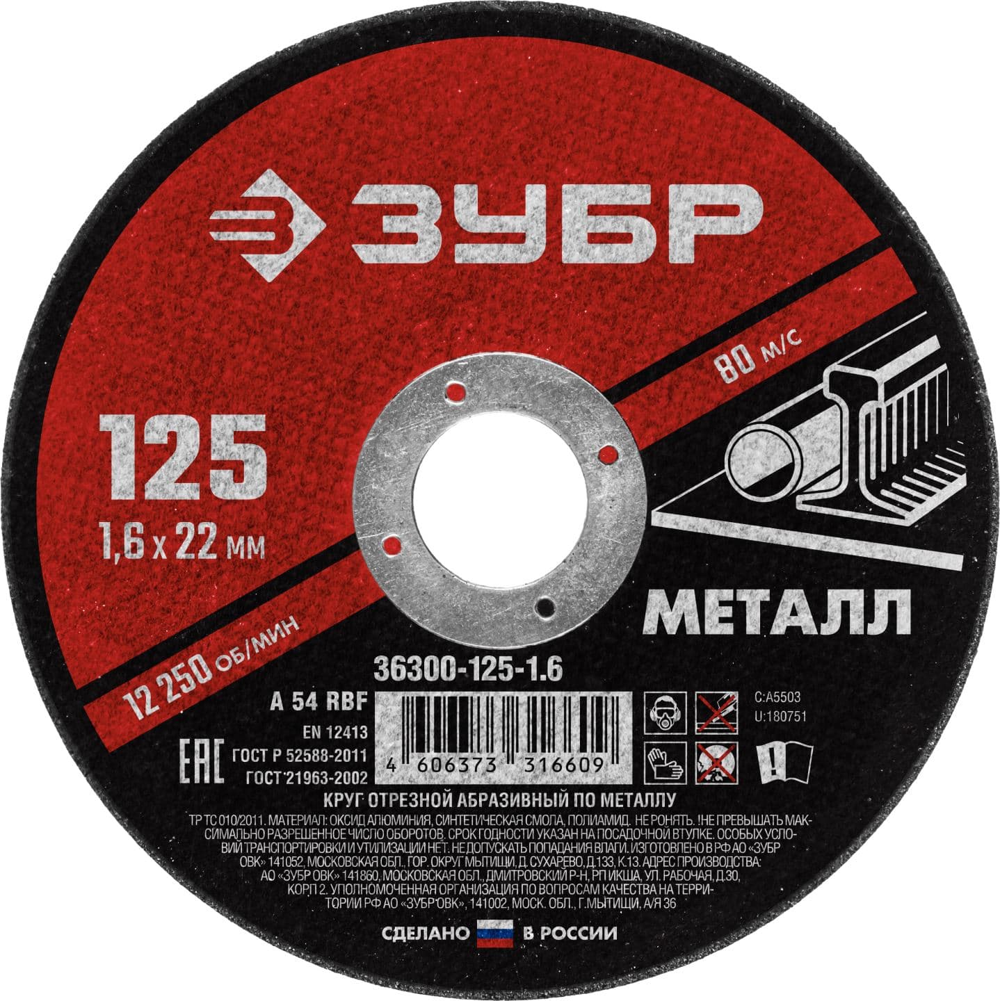 Круг отрезной абразивный по металлу, для УШМ, 125X1,6X22,2 мм, Мастер