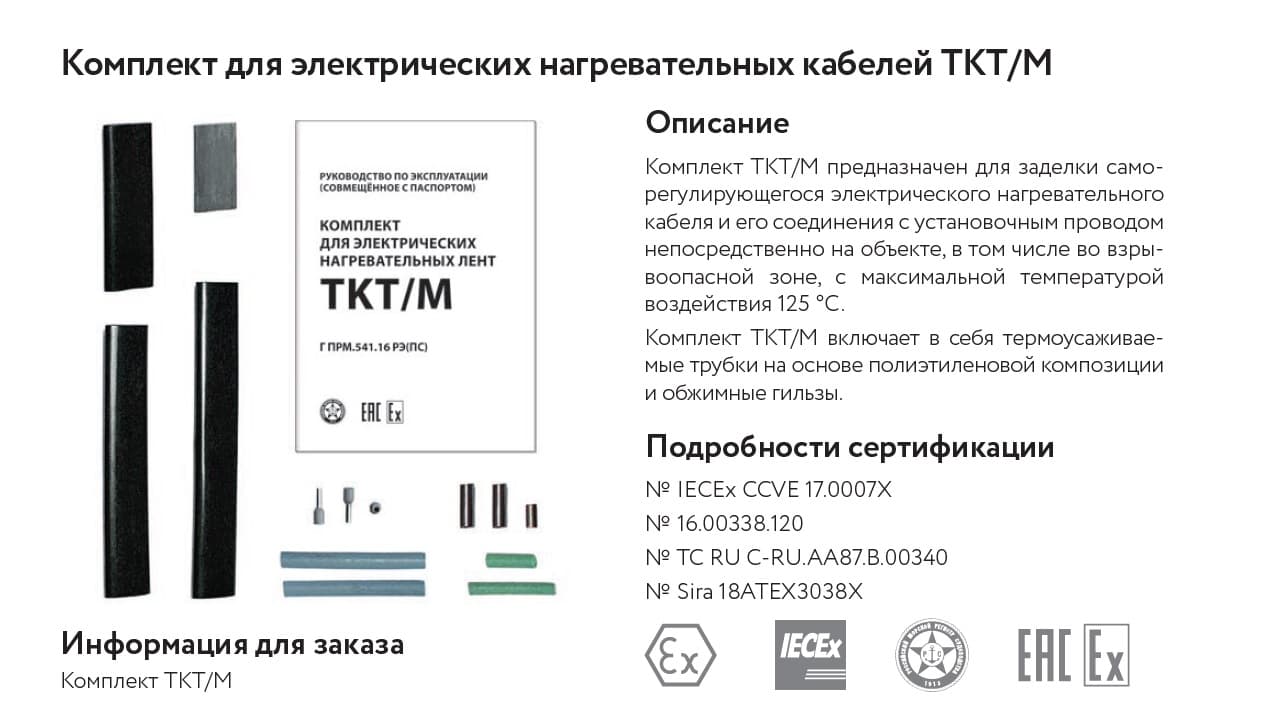 Комплект TKT/M