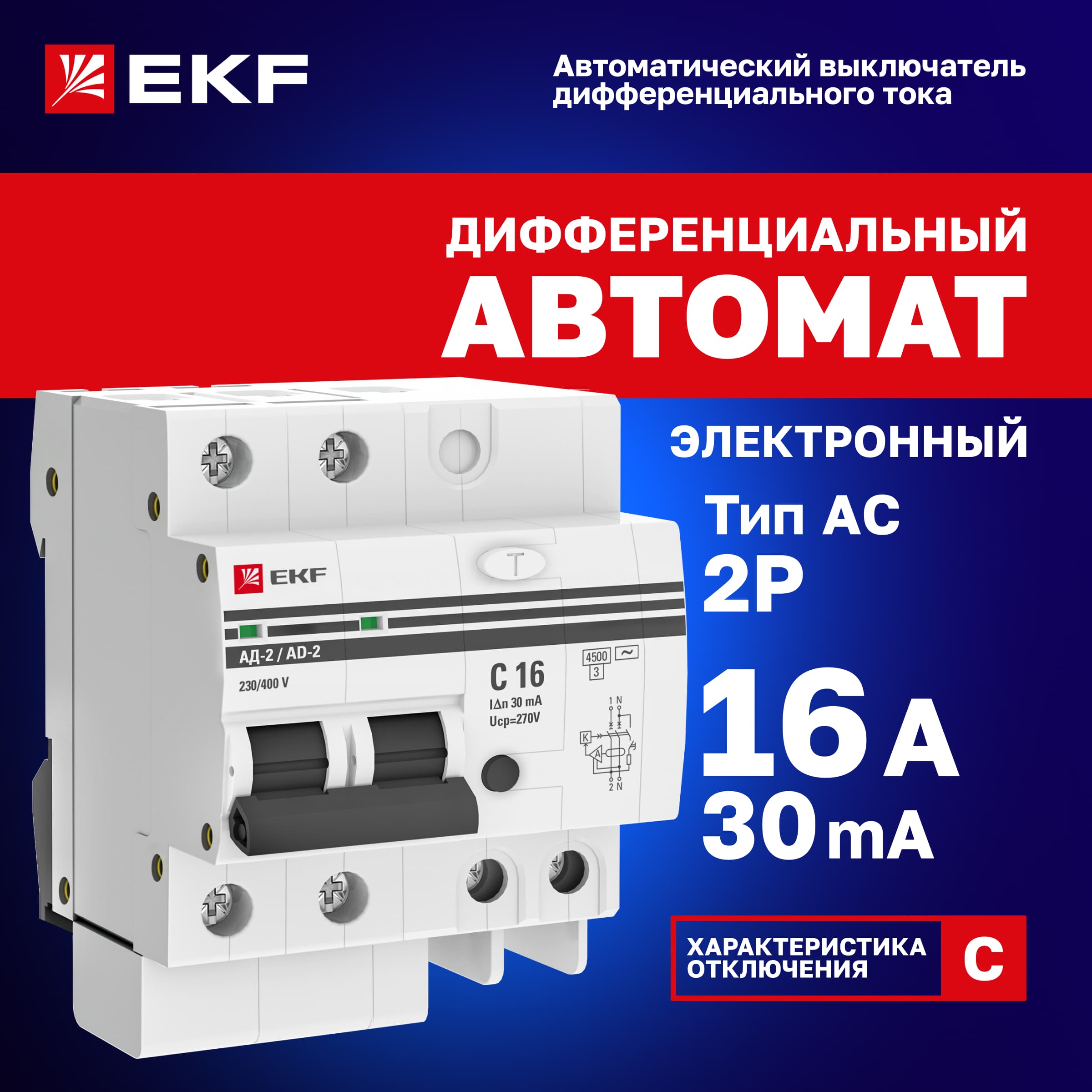 Выключатель автоматический дифференциальный АД-2 16А/30мА C AC 4.5кА PROxima
