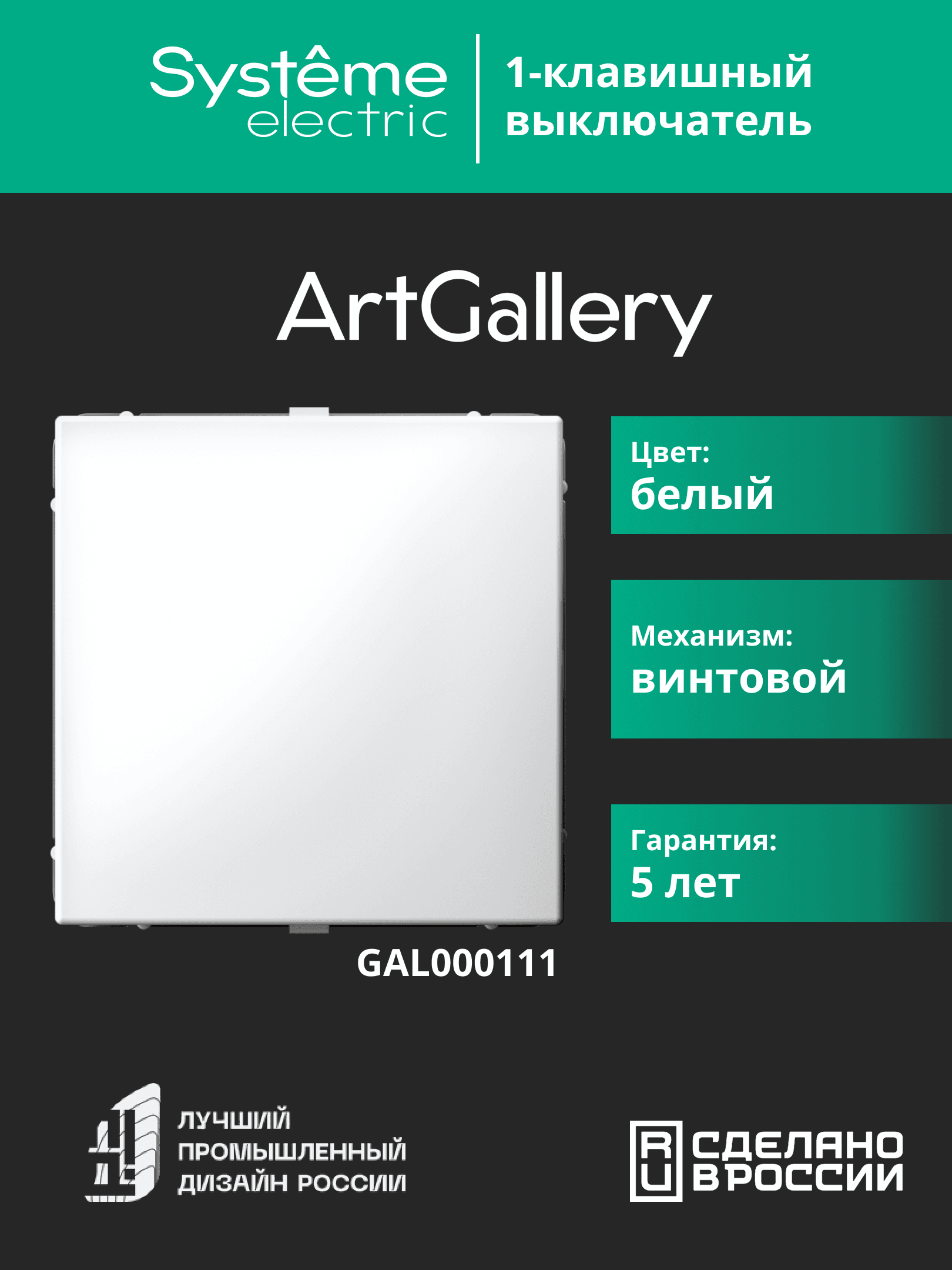 ARTGALLERY 1-клавишный выключатель, сх.1, 10АХ, белый
