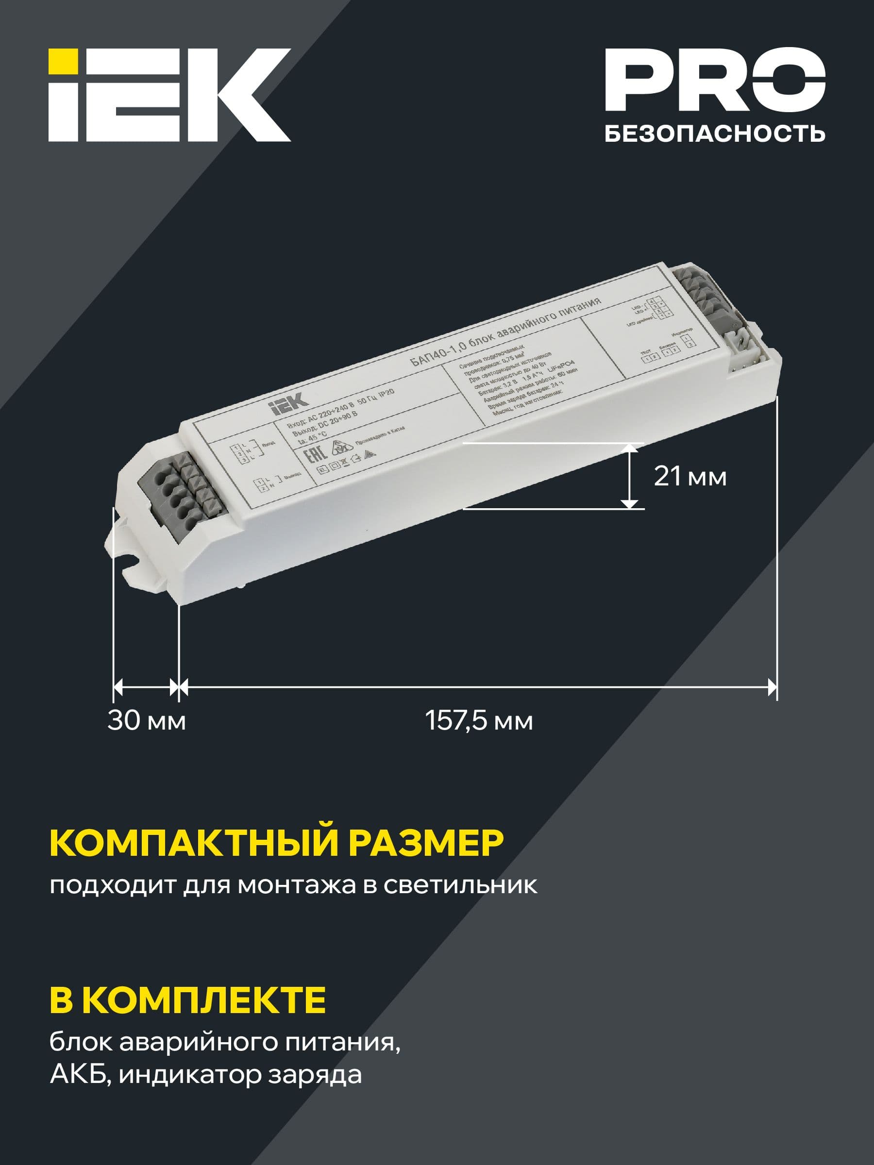 Блок аварийного питания БАП40-1,0 для LED