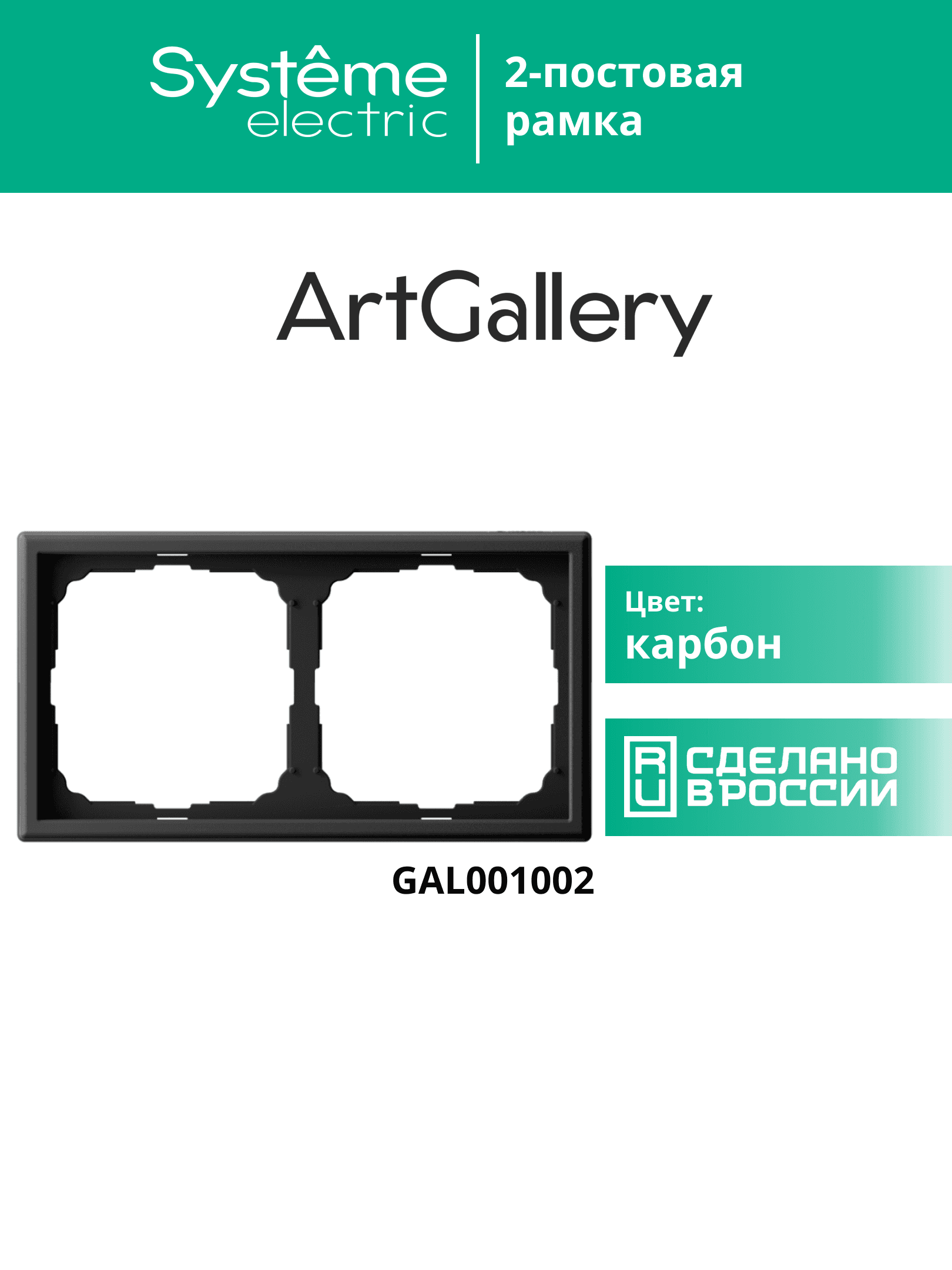 ARTGALLERY рамка 2-постовая, универсальная, карбон