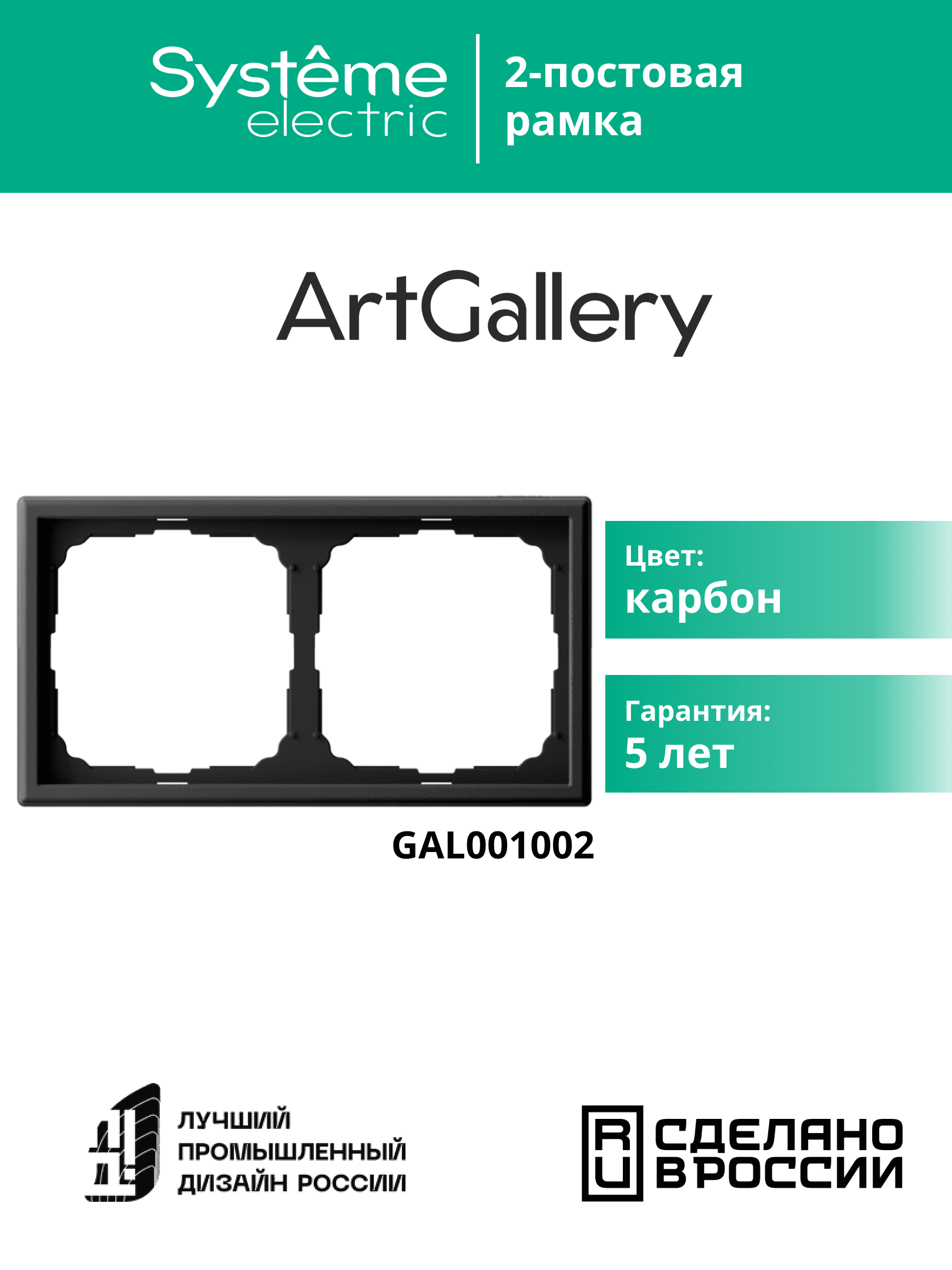 ARTGALLERY рамка 2-постовая, универсальная, карбон