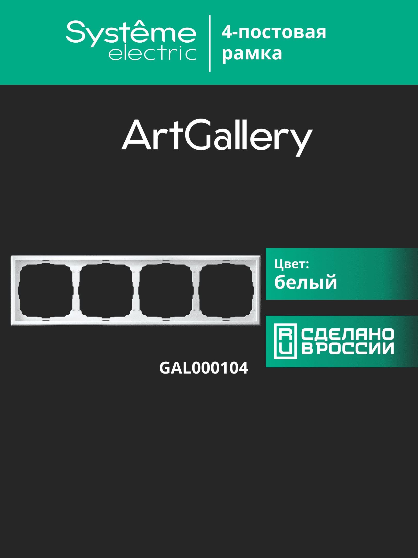 ARTGALLERY рамка 4-постовая, универсальная, белый
