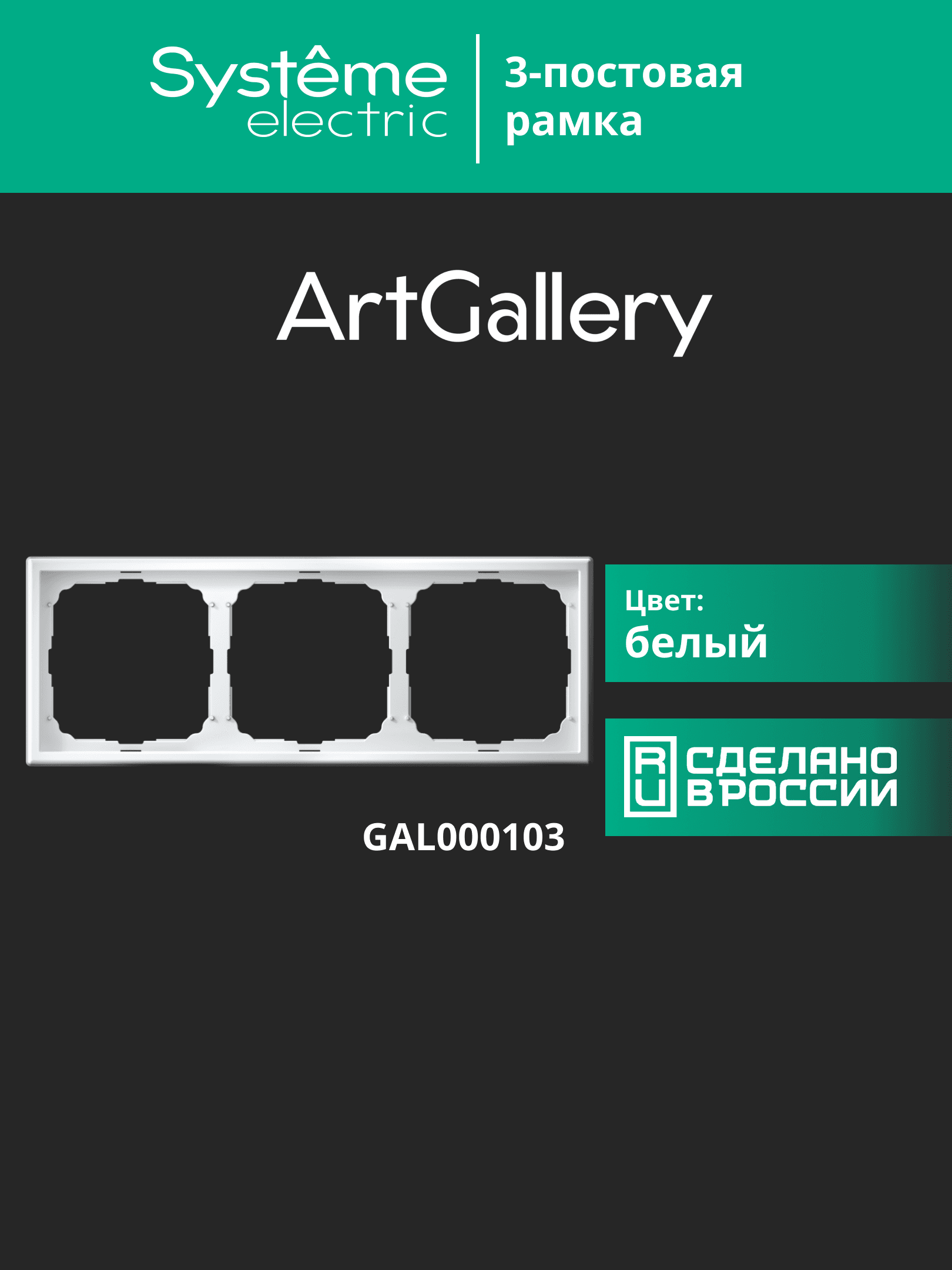 ARTGALLERY рамка 3-постовая, универсальная, белый