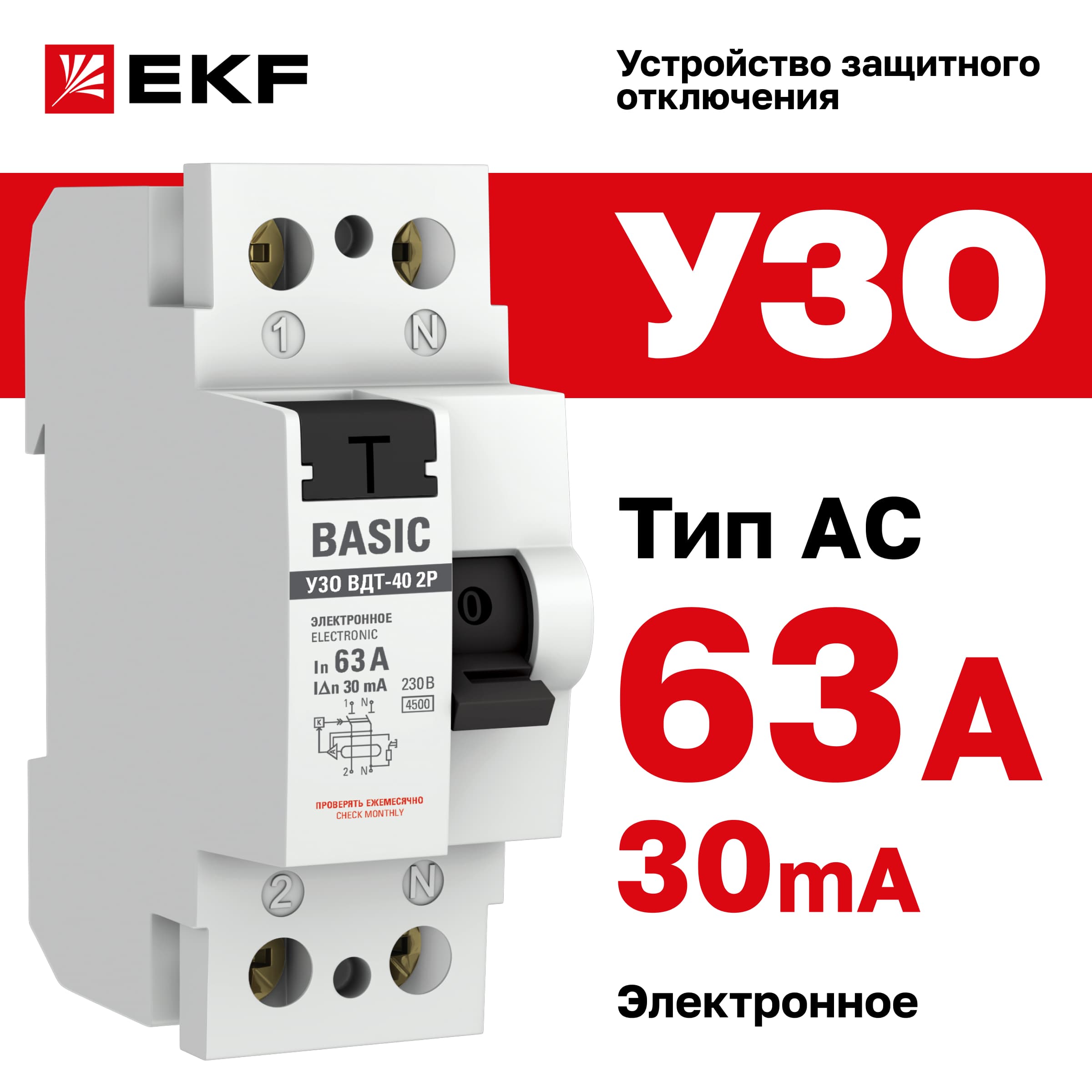 Устройство защитного отключения УЗО ВД-40 2P 63А/30мА электронный Basic