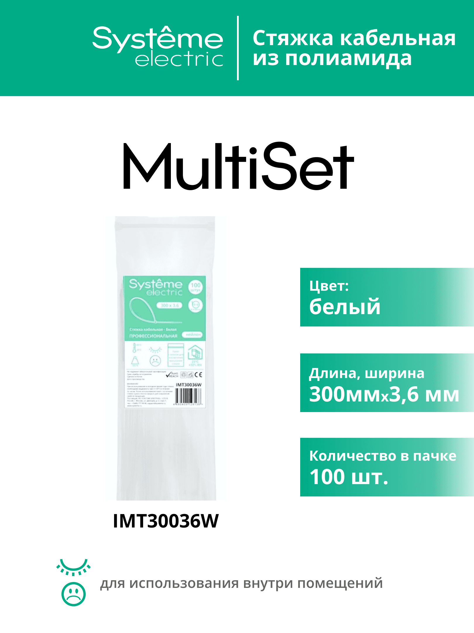 Стяжка кабельная MultiSet 300х3.6 Белая (100шт)