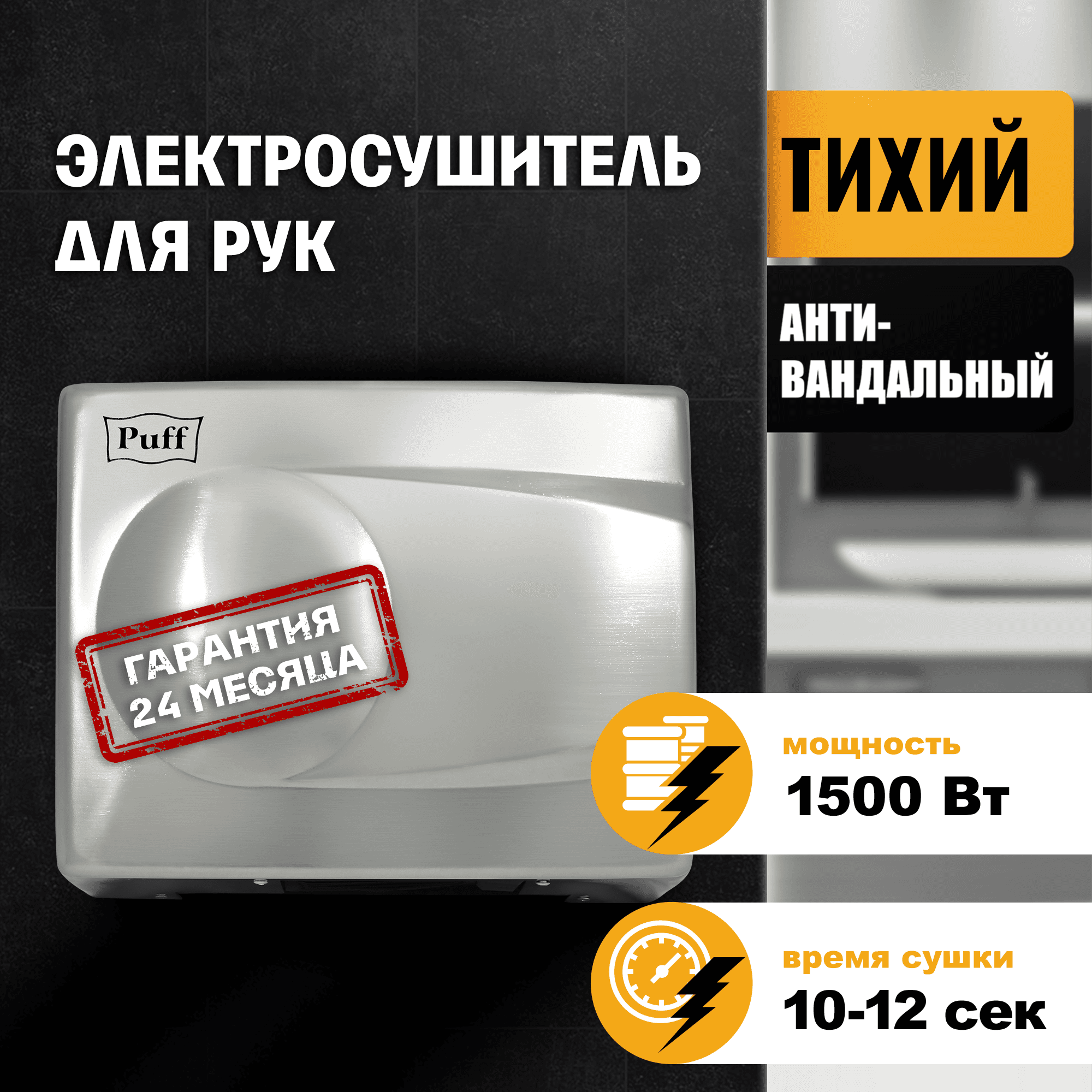 Сушилка для рук электрическая PUFF-8828 1.5кВт