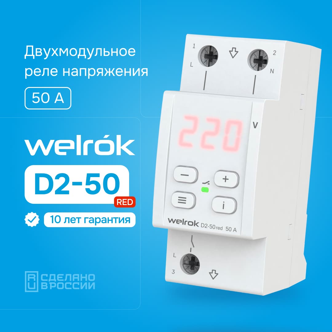 Реле напряжения однофазное, 50А, красная индикация