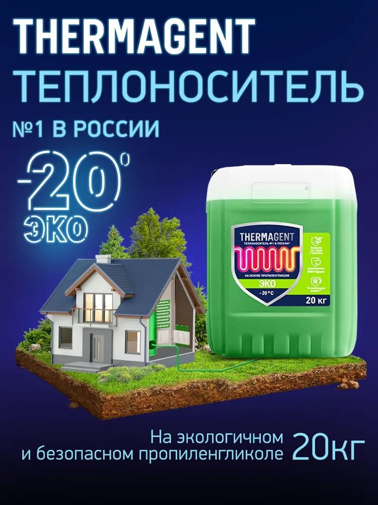 Теплоноситель Thermagent ЭKO -20 20 кг