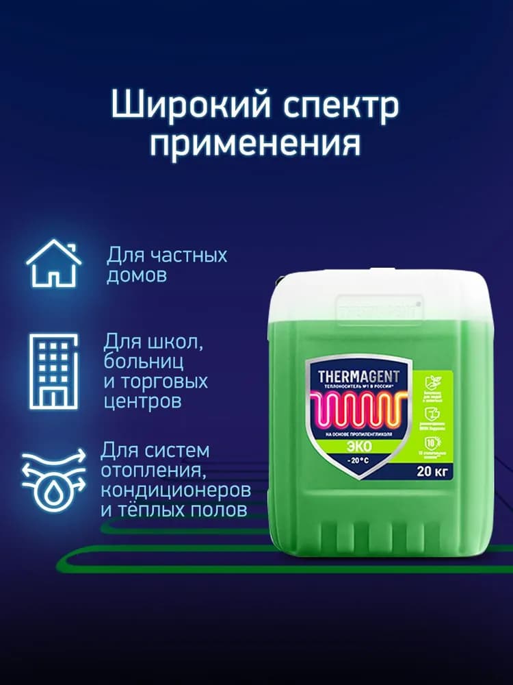 Теплоноситель Thermagent ЭKO -20 20 кг
