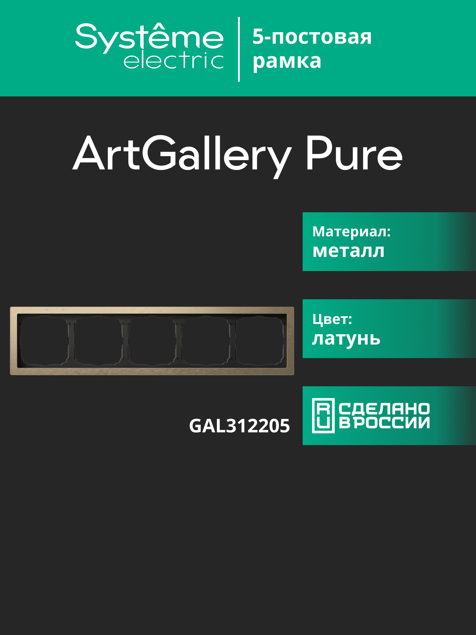 ARTGALLERY PURE 5-постовая РАМКА, МЕТАЛЛ ЛАТУНЬ