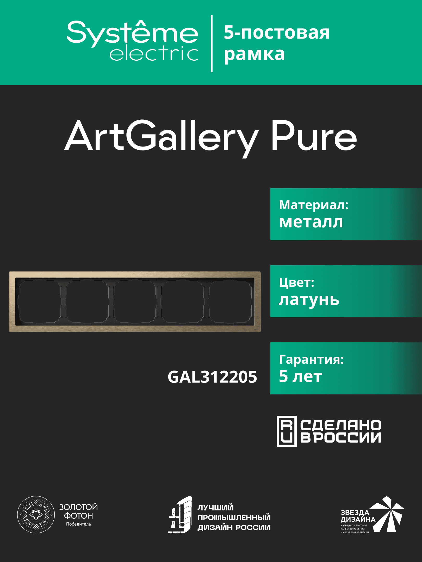 ARTGALLERY PURE 5-постовая РАМКА, МЕТАЛЛ ЛАТУНЬ
