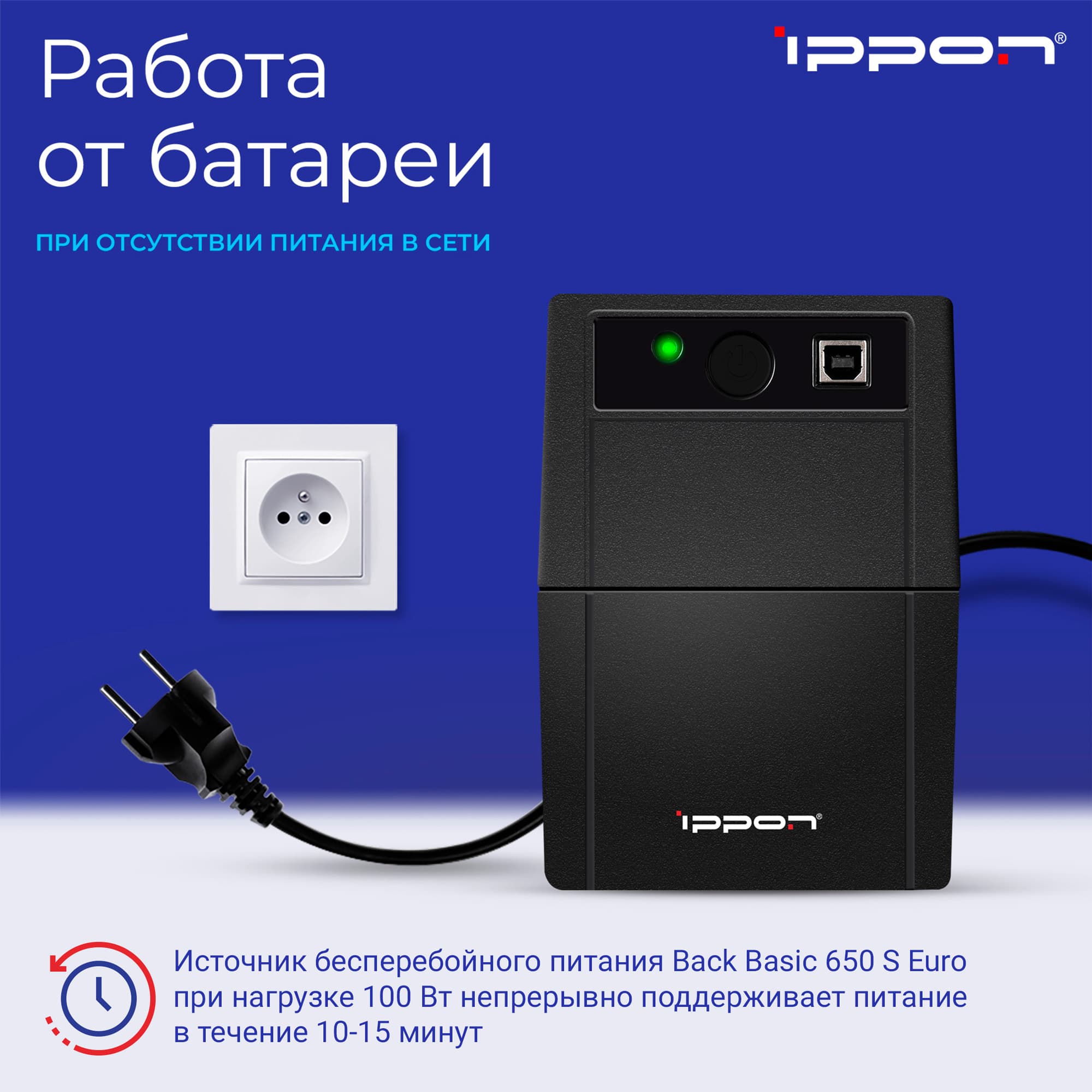 Источник бесперебойного питания Line-interactive Back Basic Euro 650 Ва/ 360 Вт фазы 1/1, c АКБ