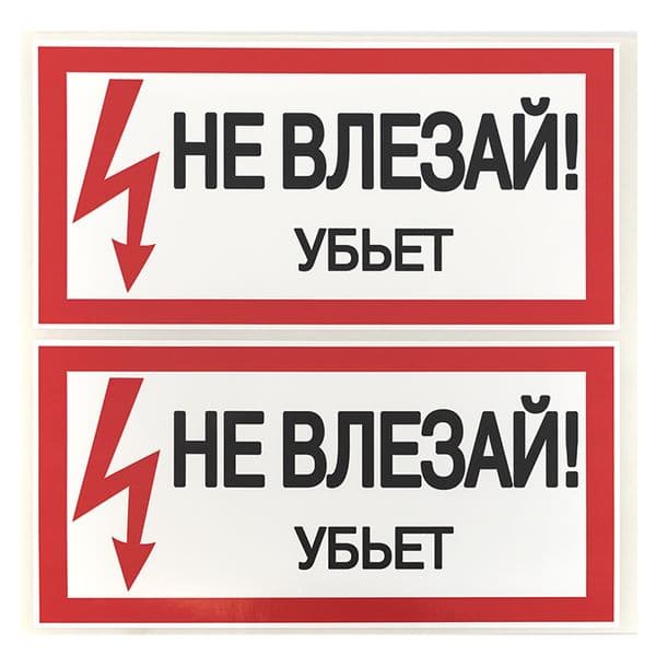 Знак безопасности ''Не влезай! Убъет'' 100х200мм
