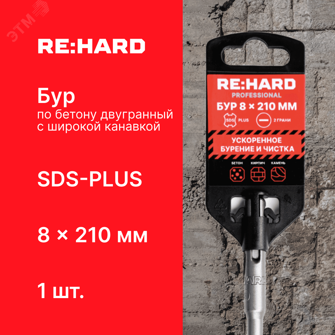 Бур по бетону SDS-PLUS 8x210 мм
