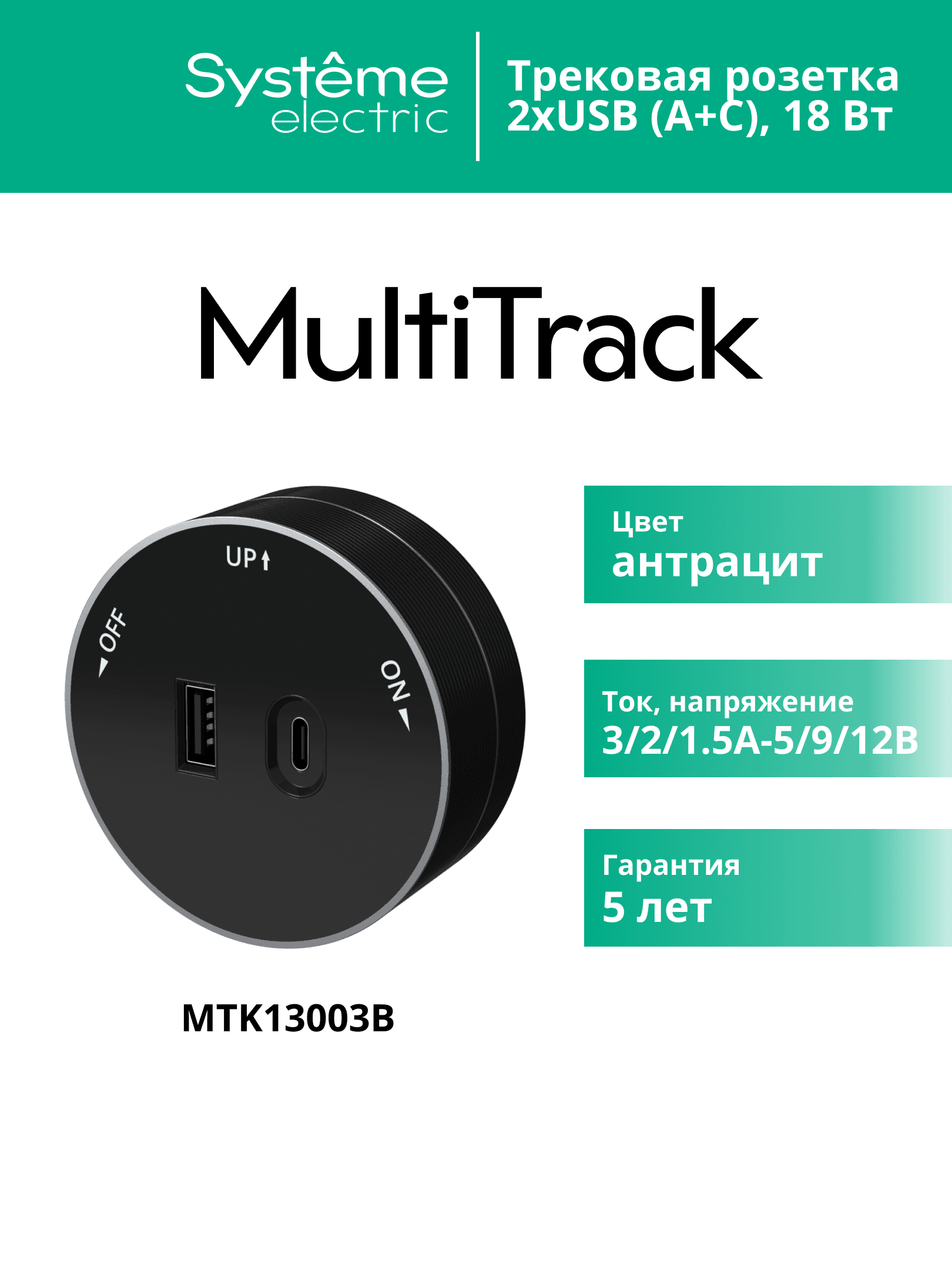 MultiTrack Розетка 2хUSB (тип А+С) 18Вт, 5В/3А Антрацит