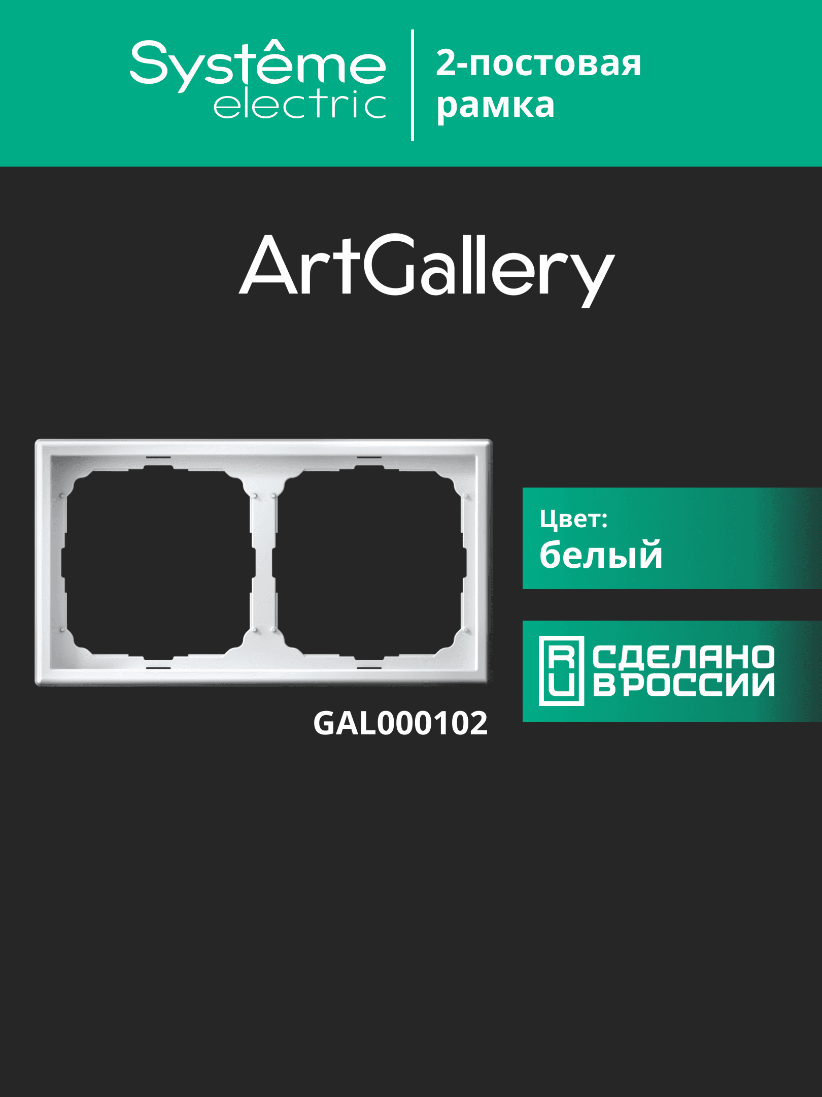 ARTGALLERY рамка 2-постовая, универсальная, белый