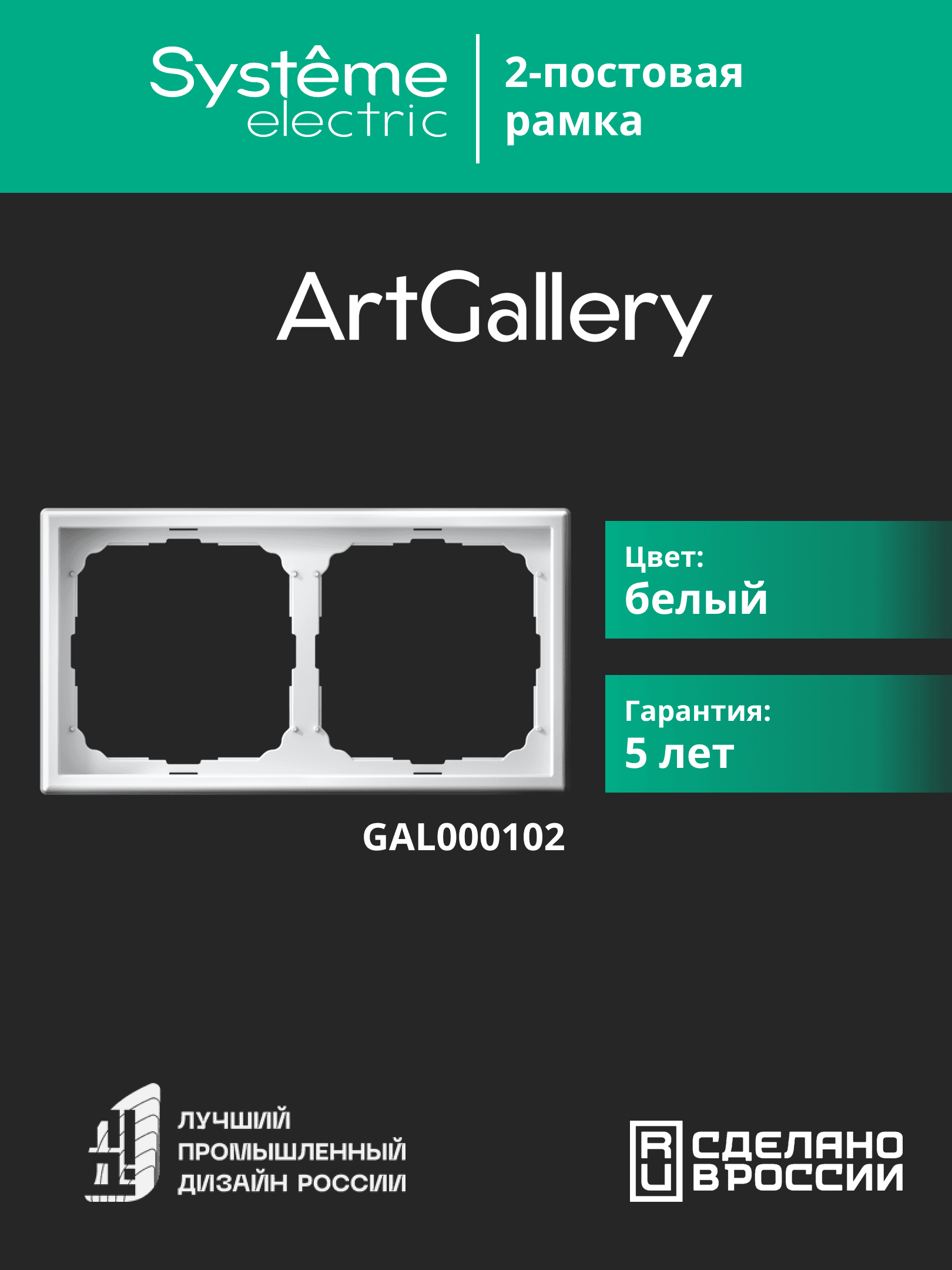 ARTGALLERY рамка 2-постовая, универсальная, белый