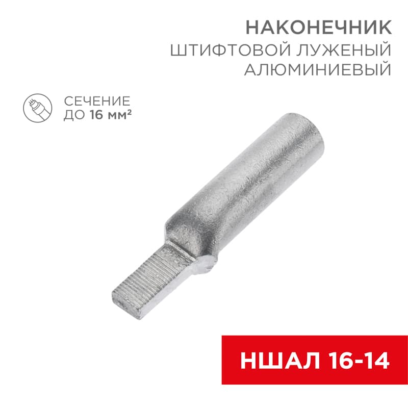 Наконечник алюминиевый луженый штифтовой НШАЛ 16-14 50шт, REXANT