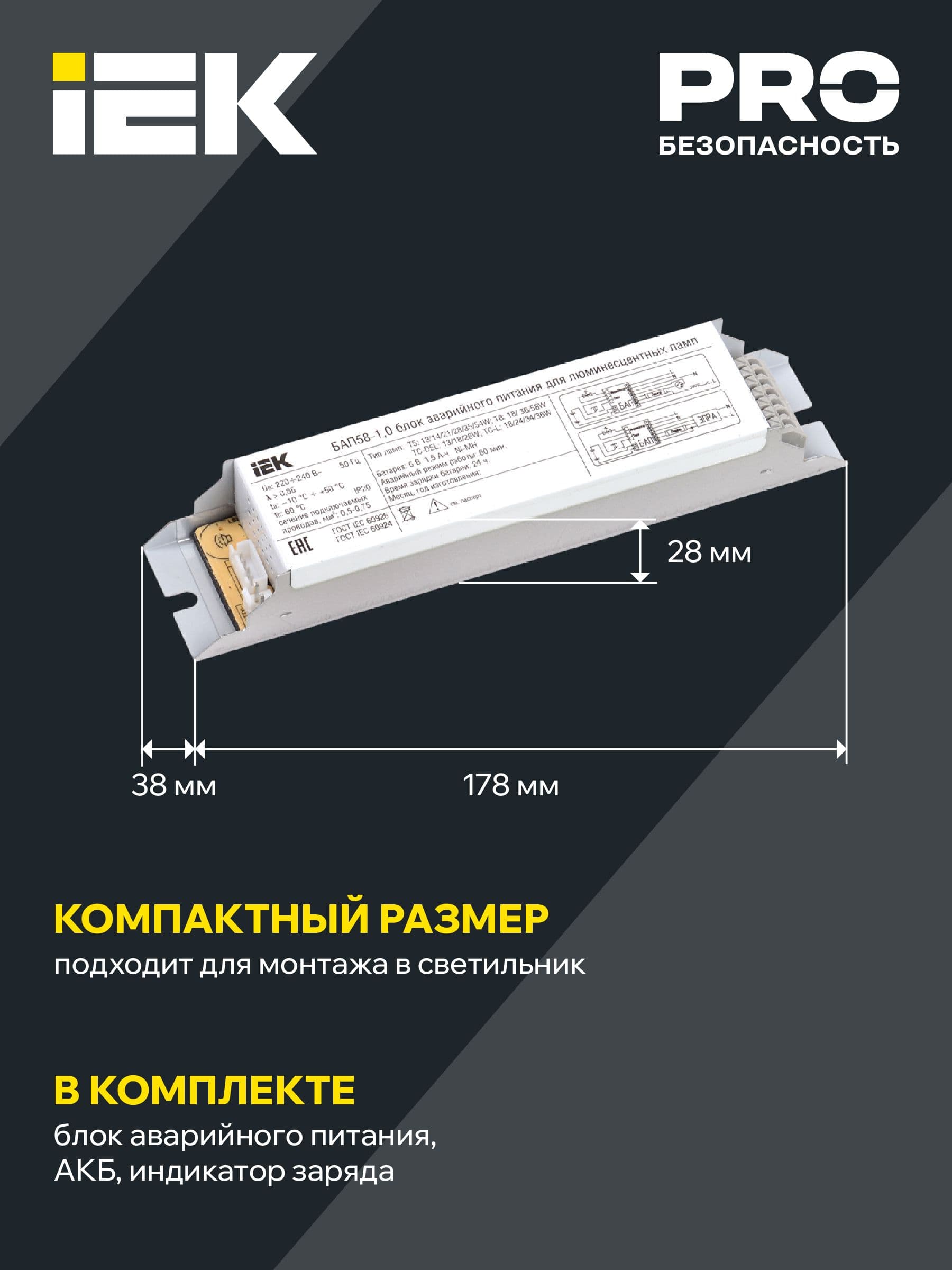 Блок аварийного питания БАП58-1,0 для ЛЛ/КЛЛ IEK