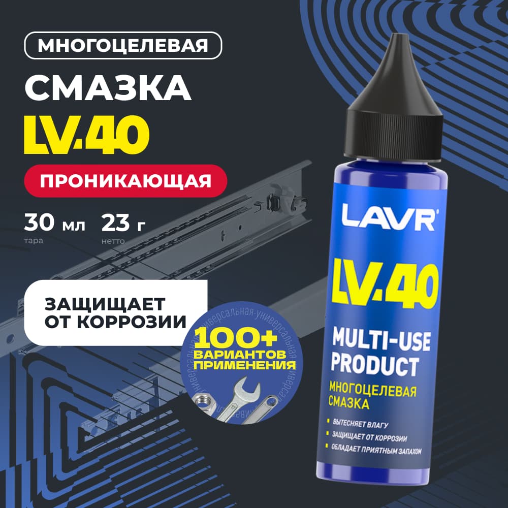 LAVR Смазка многоцелевая LV-40, 30 мл