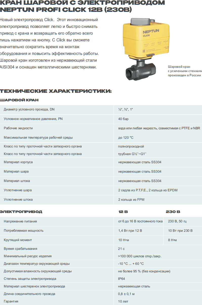Кран с электроприводом Neptun Profi Click 12В 3/4