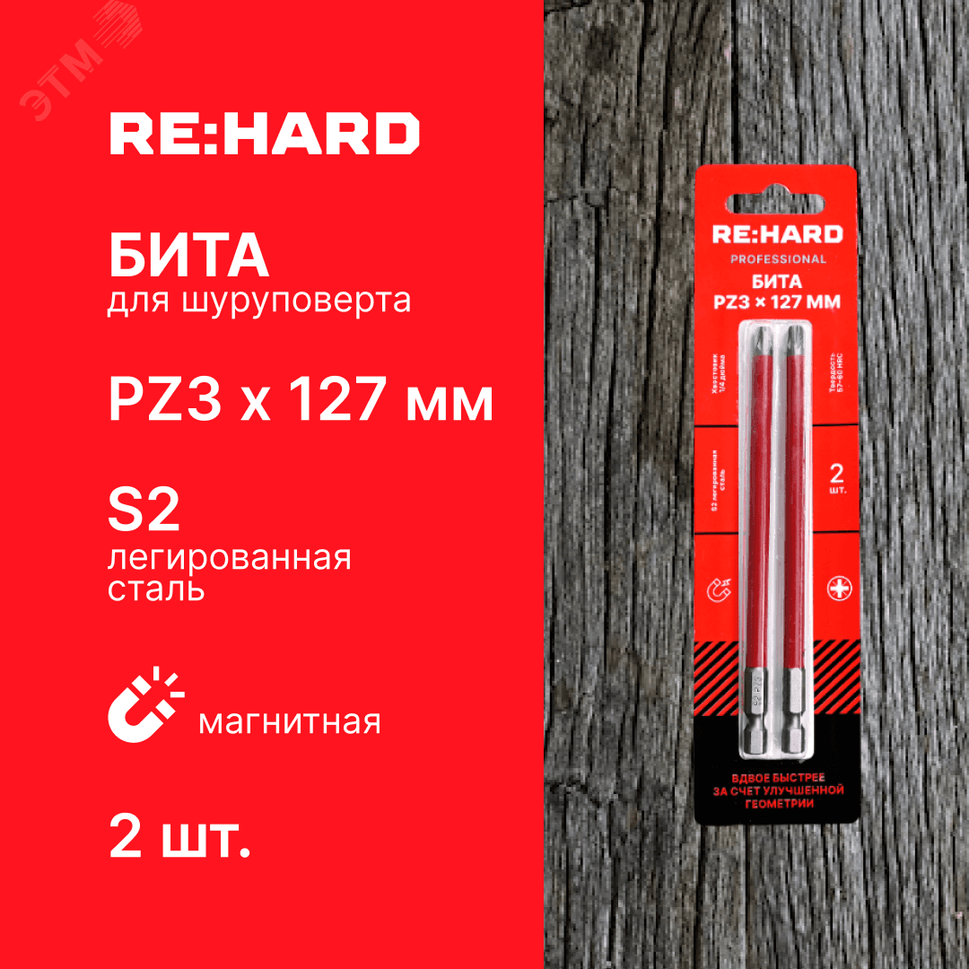 Бита для шуруповерта PZ3х127 мм S2, 2 шт.