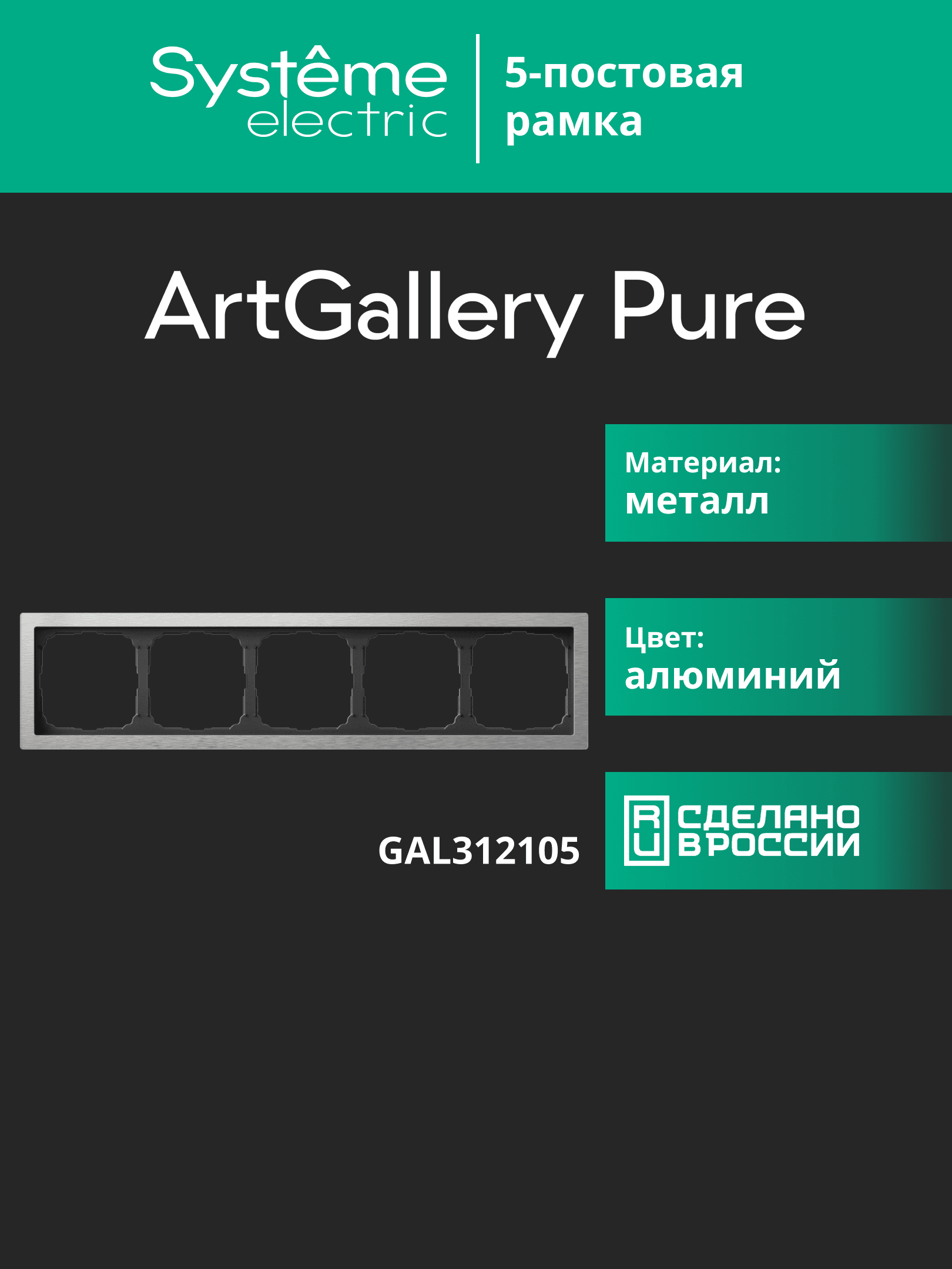 ARTGALLERY PURE 5-постовая РАМКА, МЕТАЛЛ АЛЮМИНИЙ